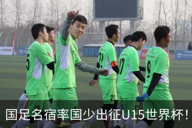 国足名宿率国少出征U15世界杯！将组织集训，仅14人入选最终名单