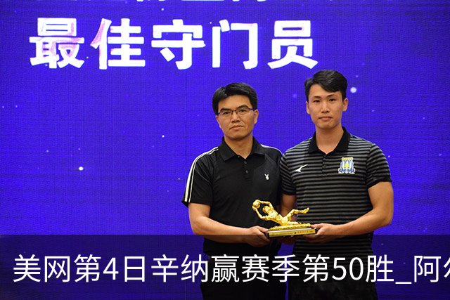美网第4日辛纳赢赛季第50胜 阿尔卡拉斯爆冷出局