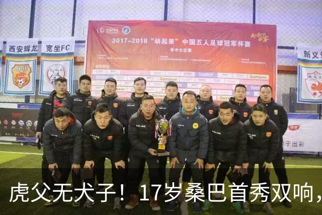 虎父无犬子！17岁桑巴首秀双响，父亲踢过200场英超中卫、哥哥同曼城青训，球迷：都太强了