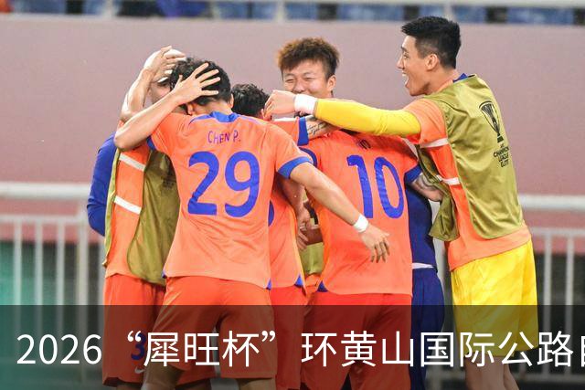 2026“犀旺杯”环黄山国际公路自行车赛第一赛段鸣笛开赛